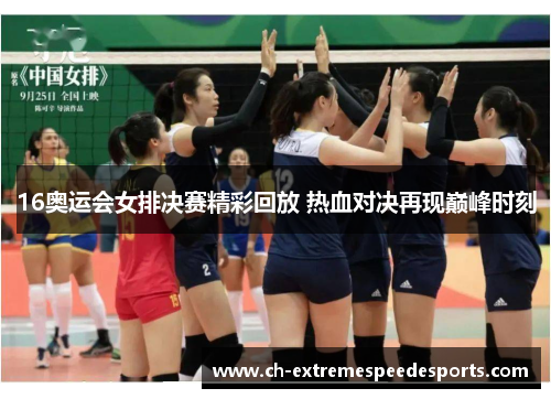 16奥运会女排决赛精彩回放 热血对决再现巅峰时刻