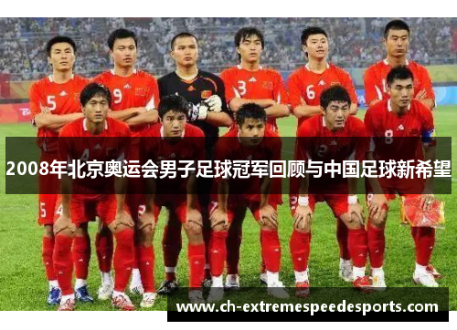 2008年北京奥运会男子足球冠军回顾与中国足球新希望
