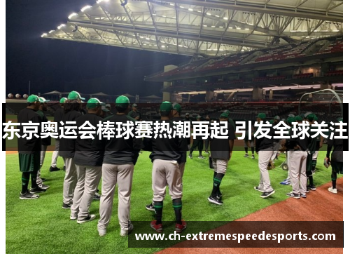 东京奥运会棒球赛热潮再起 引发全球关注