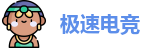 极速电竞
